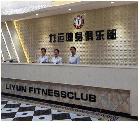 力运健身